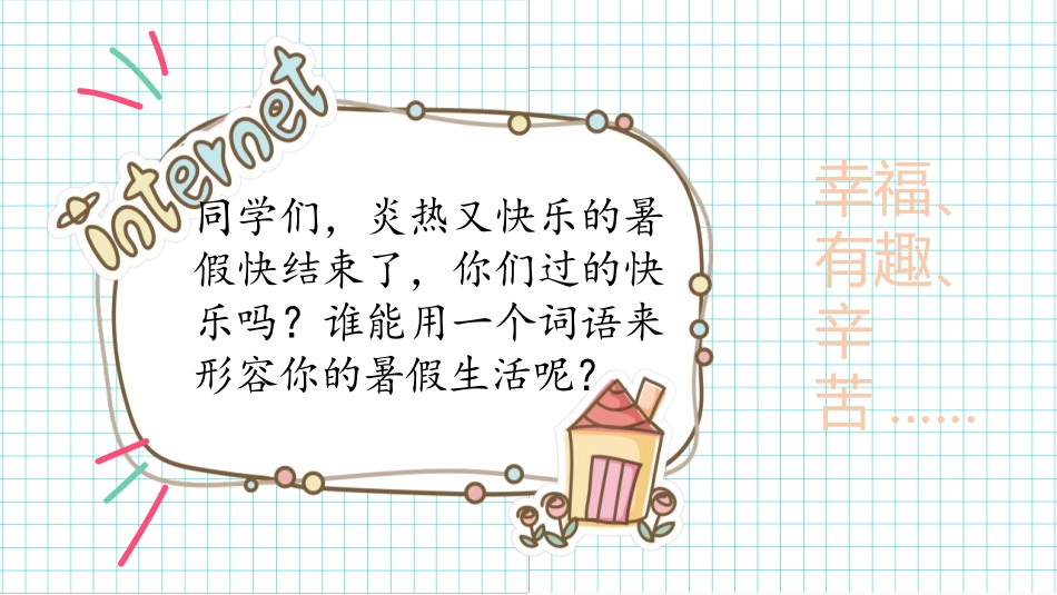 《口语交际：我的暑假生活》PPT优质课件[部编版三年级语文]_第1页