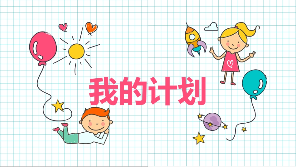 《口语交际：我的暑假生活》PPT优质课件[部编版三年级语文]_第3页