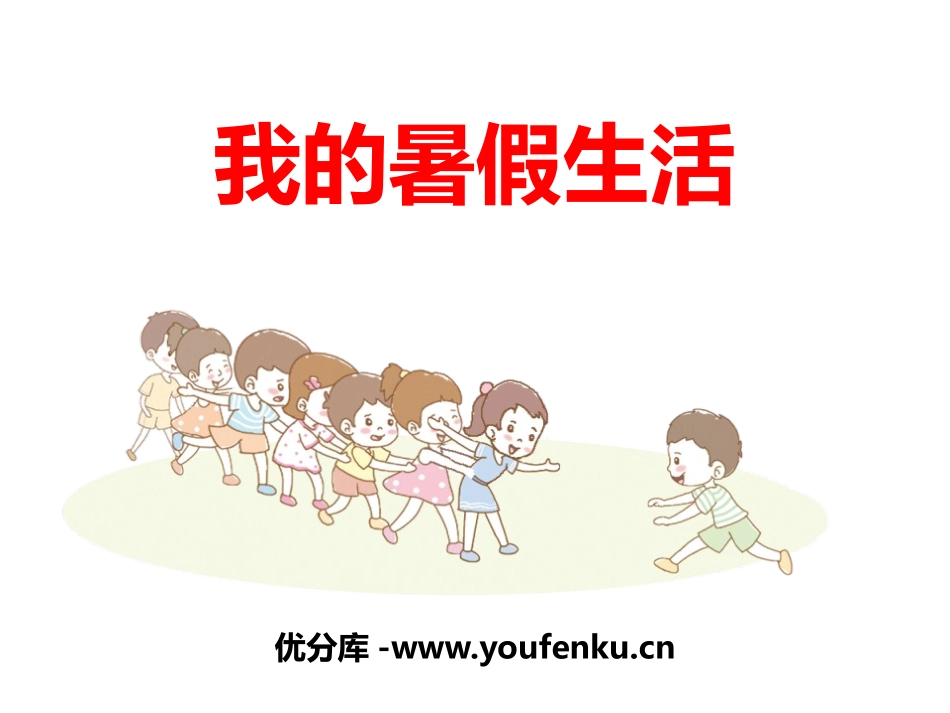 《口语交际：我的暑假生活》PPT优秀课件[部编版三年级语文]_第1页