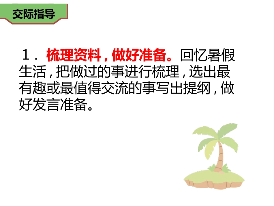 《口语交际：我的暑假生活》PPT优秀课件[部编版三年级语文]_第3页