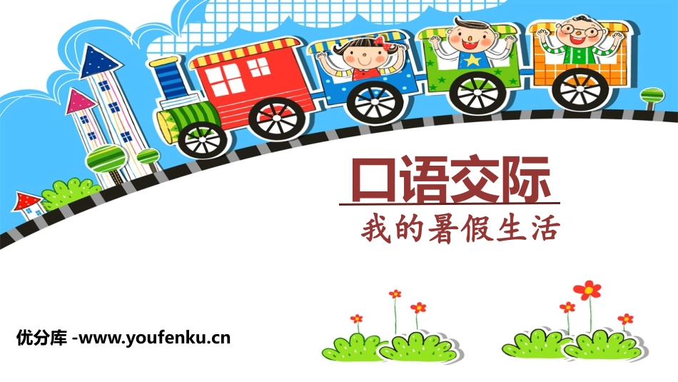 《口语交际：我的暑假生活》PPT精品课件[部编版三年级语文]_第1页