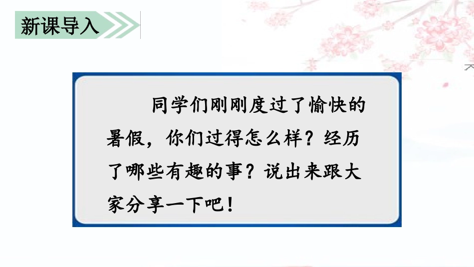 《口语交际：我的暑假生活》PPT精品课件[部编版三年级语文]_第2页