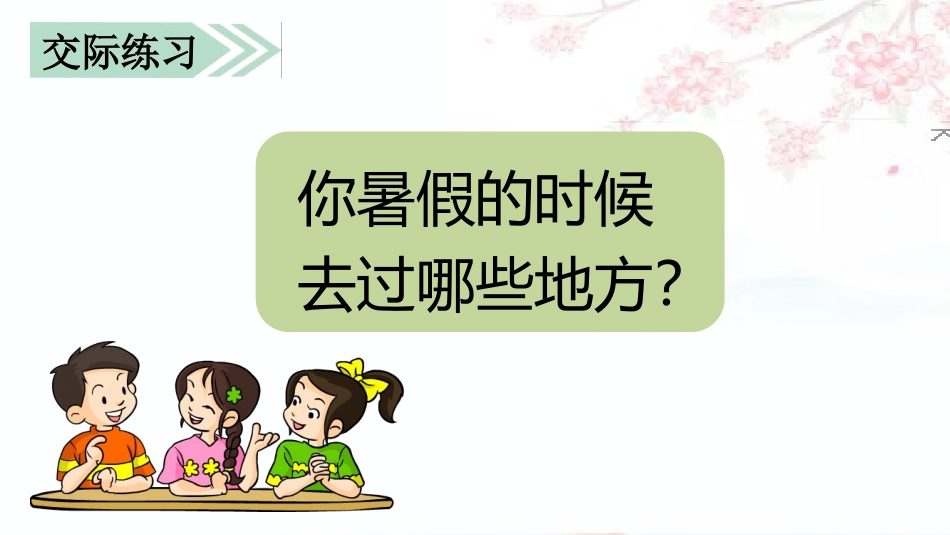 《口语交际：我的暑假生活》PPT精品课件[部编版三年级语文]_第3页