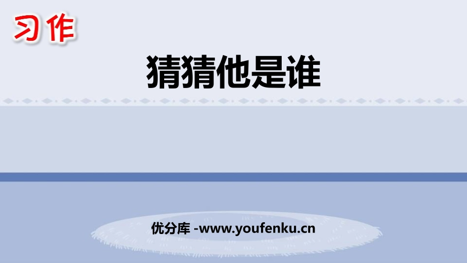 《习作：猜猜他是谁》PPT优质课件[部编版三年级语文上册]_第1页