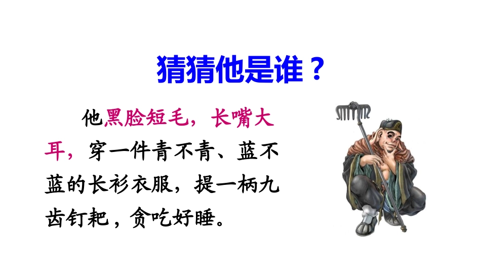 《习作：猜猜他是谁》PPT优质课件[部编版三年级语文上册]_第2页