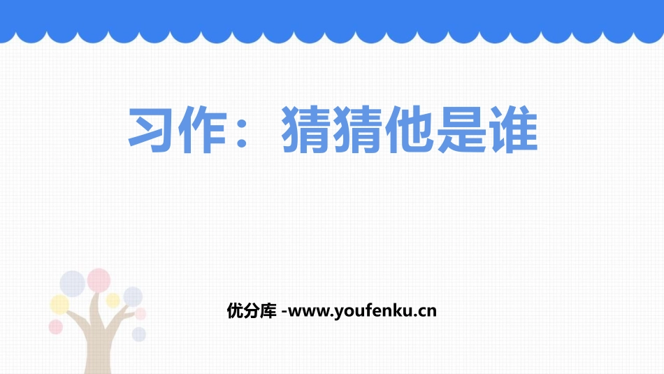 《习作：猜猜他是谁》PPT优秀课件[部编版三年级语文上册]_第1页
