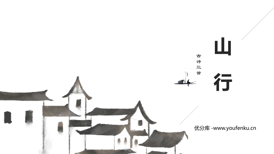 《山行》PPT教学课件[部编版三年级语文上册]_第1页