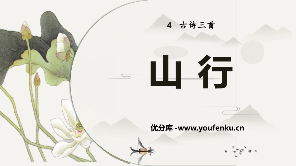 《山行》PPT精品课件[部编版三年级语文上册]_第1页