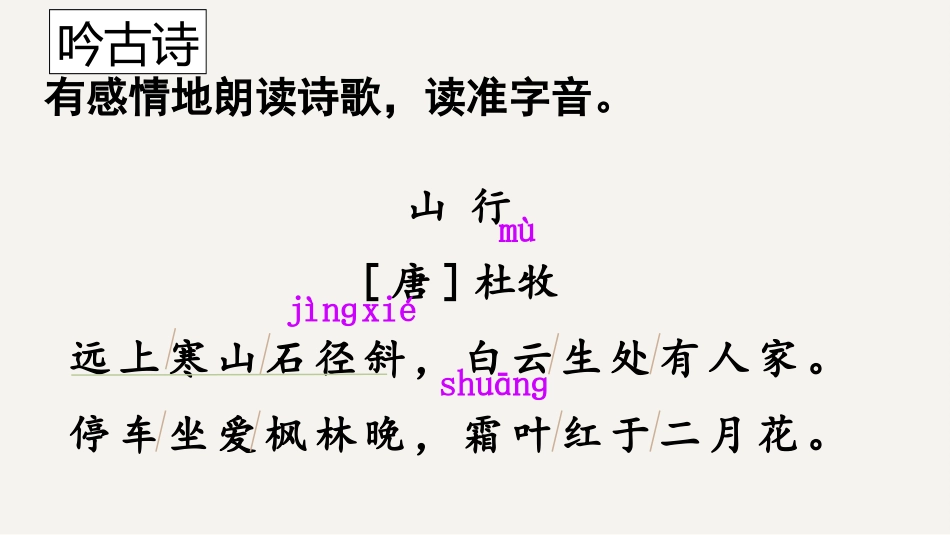 《山行》PPT精品课件[部编版三年级语文上册]_第3页