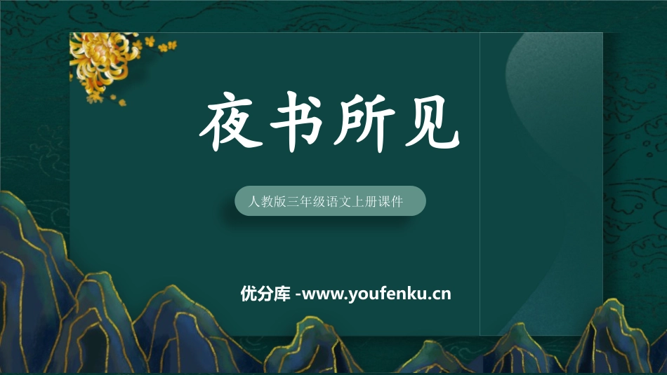 《夜书所见》PPT优秀课件[部编版三年级语文上册]_第1页