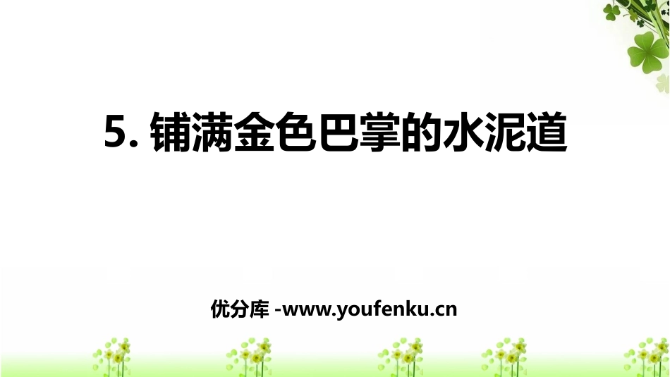 《铺满金色巴掌的水泥道》PPT优质课件[部编版三年级语文]_第1页