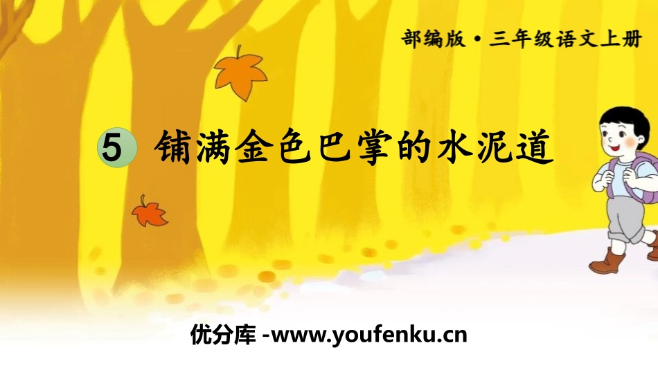 《铺满金色巴掌的水泥道》PPT优秀课件[部编版三年级语文]_第1页