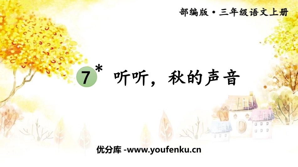 《听听,秋的声音》PPT课文课件[部编版三年级语文上册]_第1页