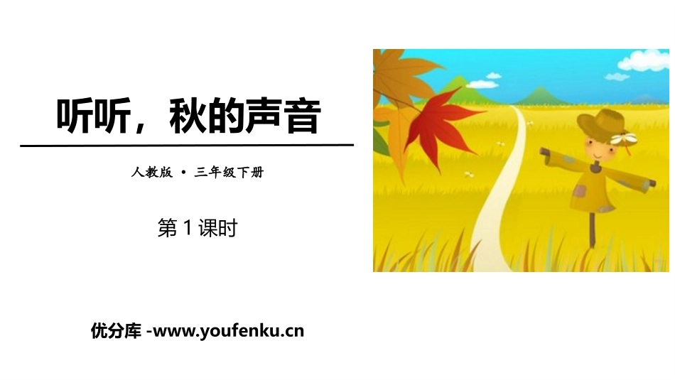 《听听,秋的声音》PPT教学课件(第1课时)[部编版三年级语文]_第1页