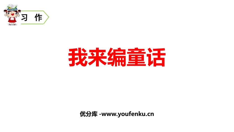 《习作：我来编童话》PPT优质课件[部编版三年级语文上册]_第1页