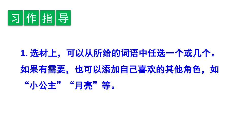 《习作：我来编童话》PPT优质课件[部编版三年级语文上册]_第3页