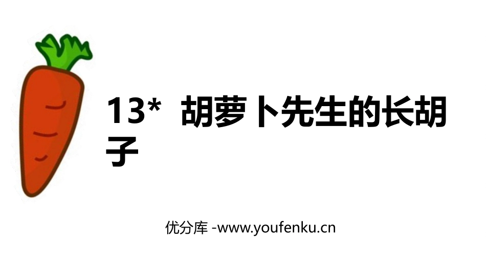 《胡萝卜先生的长胡子》PPT免费课件[部编版三年级语文上册]_第1页