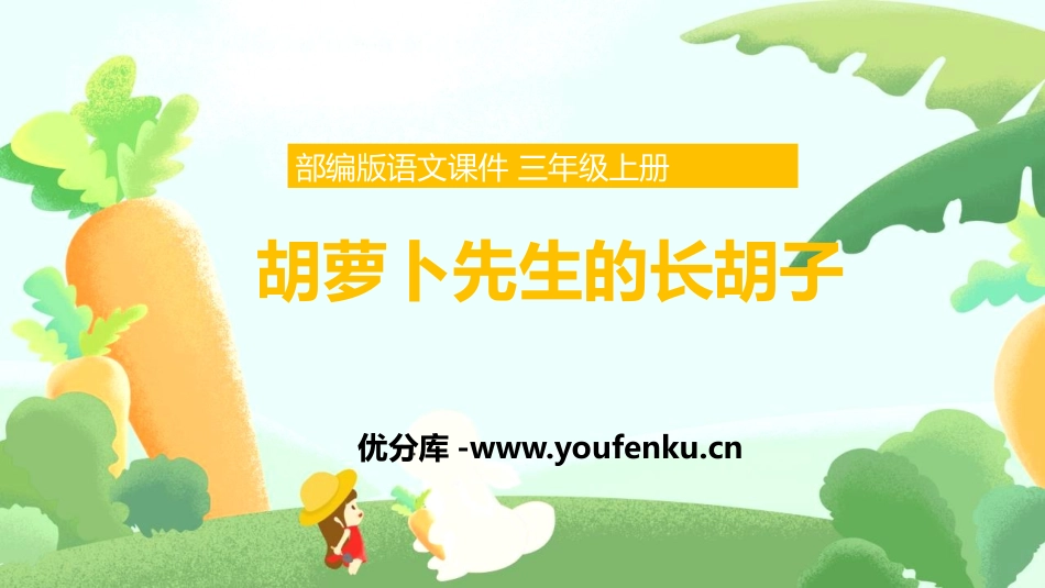 《胡萝卜先生的长胡子》PPT精品教学课件[部编版三年级语文]_第1页