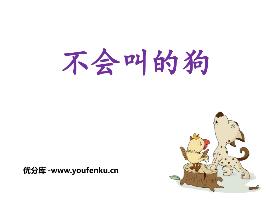 《不会叫的狗》PPT免费课件[部编版三年级语文上册]_第1页