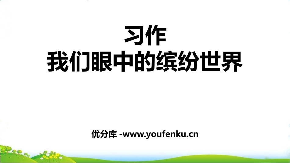 《习作：我们眼中的缤纷世界》PPT免费课件[部编版三年级语文]_第1页