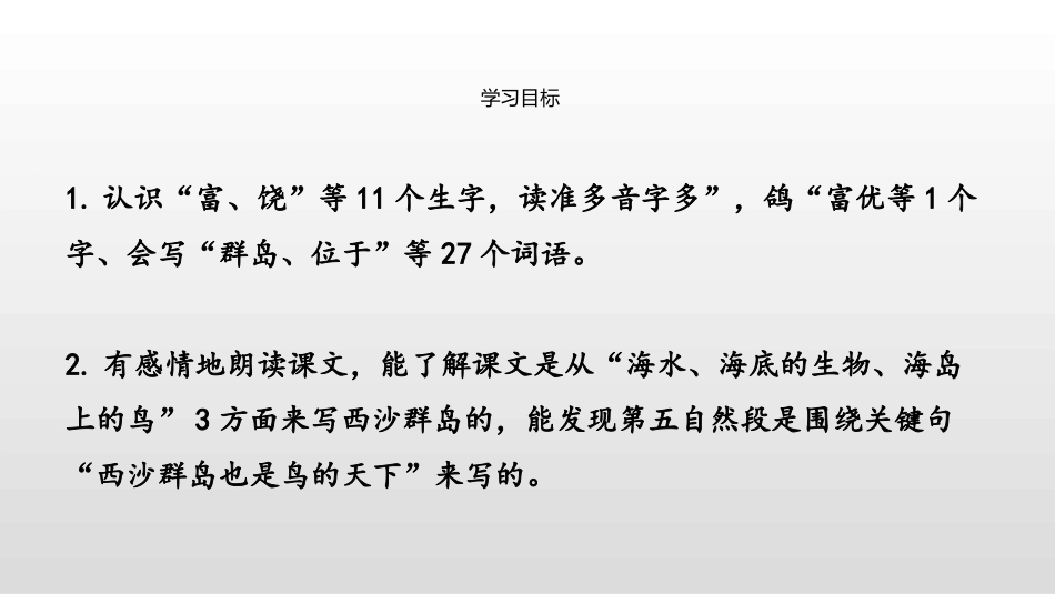 《富饶的西沙群岛》PPT课件(第1课时)[部编版三年级语文]_第2页