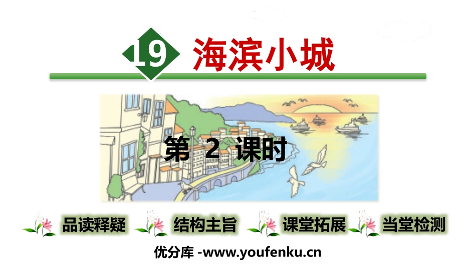 《海滨小城》PPT精品课件(第2课时)[部编版三年级语文]_第1页