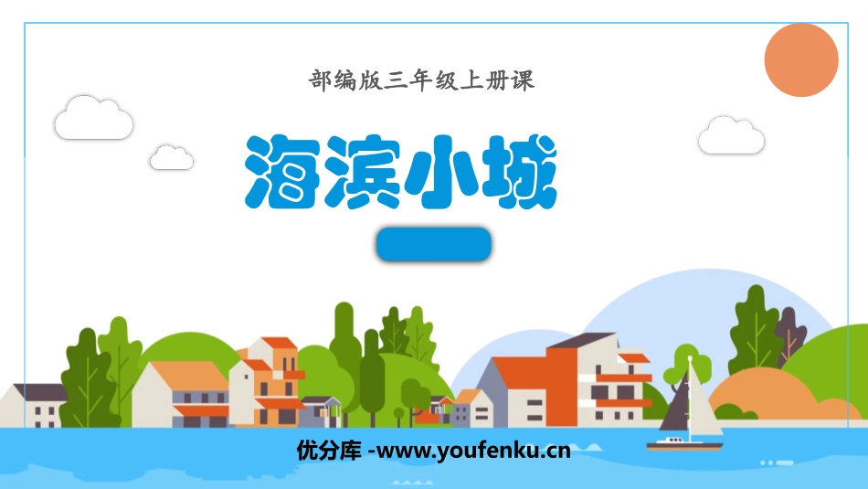 《海滨小城》PPT优质课件[部编版三年级语文上册]_第1页