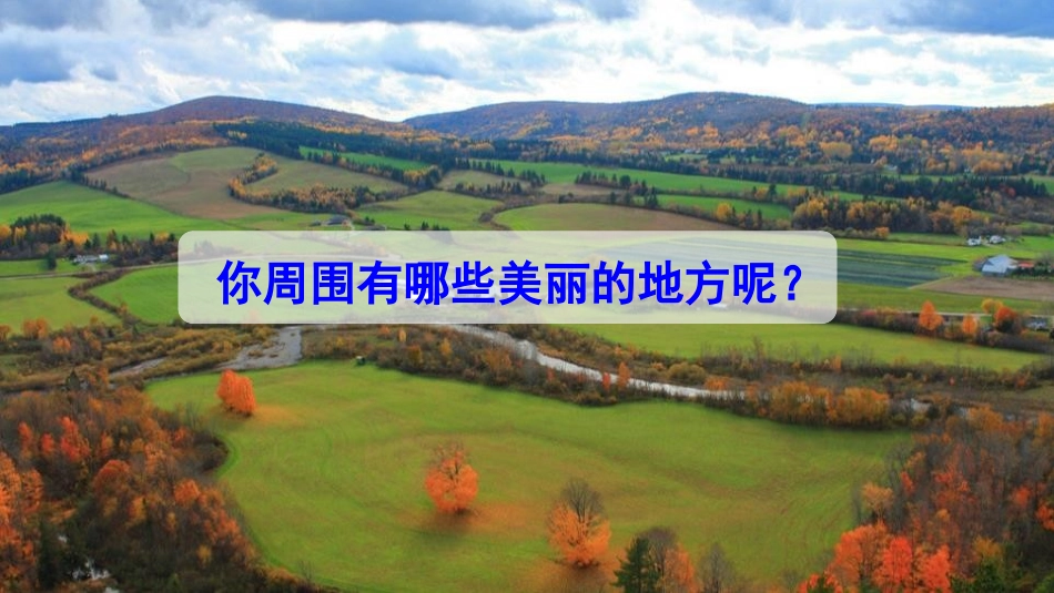 《习作：这儿真美》PPT免费课件[部编版三年级语文上册]_第2页