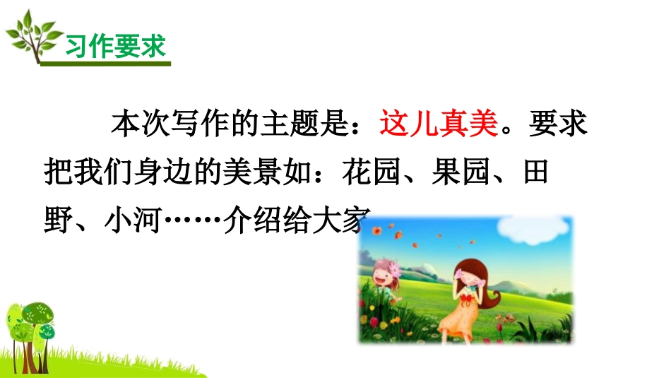 《习作：这儿真美》PPT免费课件[部编版三年级语文上册]_第3页