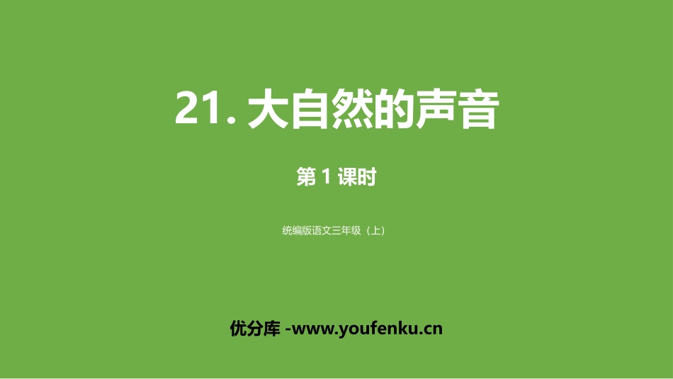 《大自然的声音》PPT教学课件(第1课时)[部编版三年级语文]_第1页