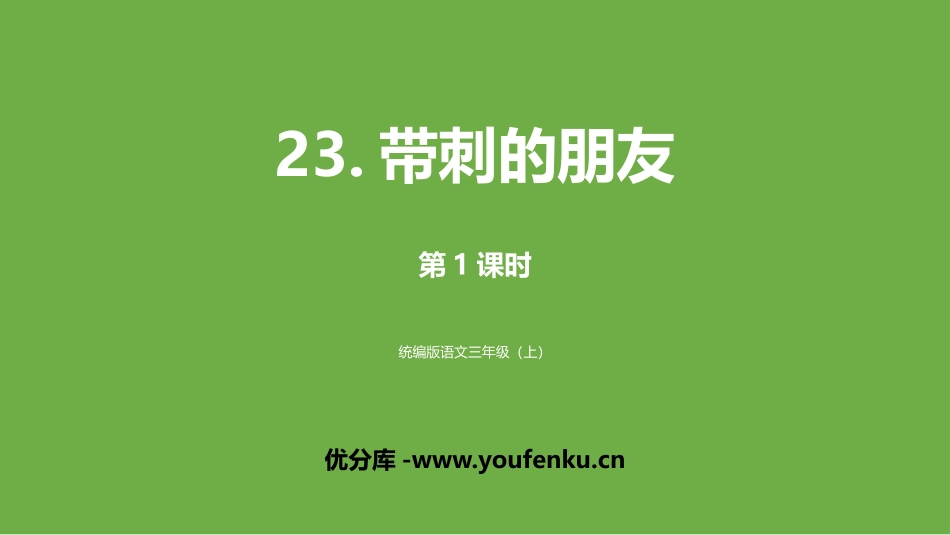 《带刺的朋友》PPT(第1课时)PPT课件[部编版三年级语文]_第1页