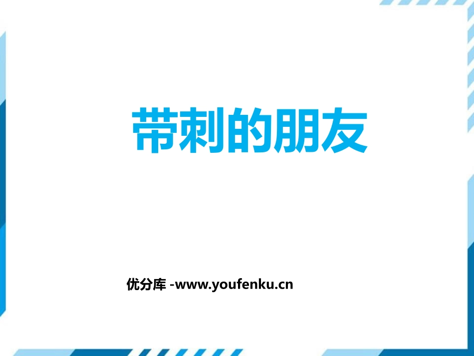 《带刺的朋友》PPT优质课件[部编版三年级语文上册]_第1页