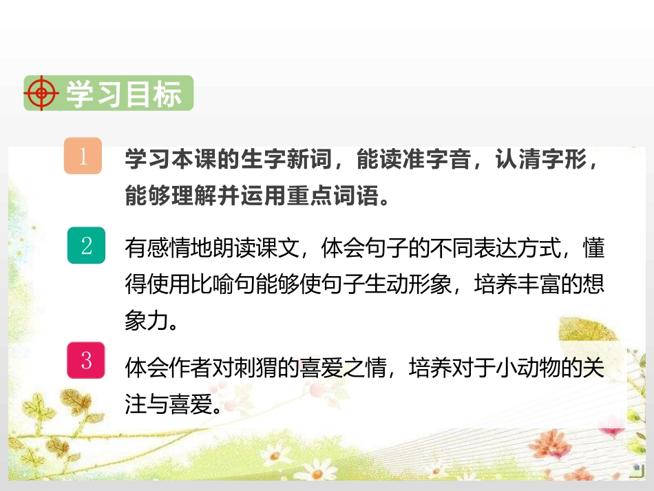 《带刺的朋友》PPT优质课件[部编版三年级语文上册]_第2页