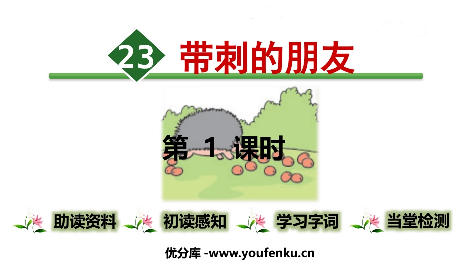 《带刺的朋友》PPT教学课件(第1课时)[部编版三年级语文]_第1页