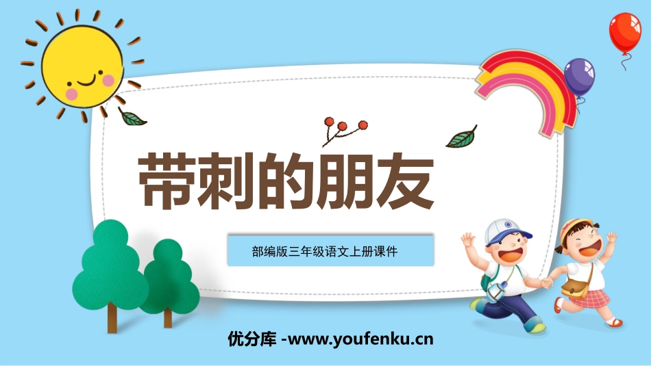 《带刺的朋友》PPT精品课件[部编版三年级语文上册]_第1页
