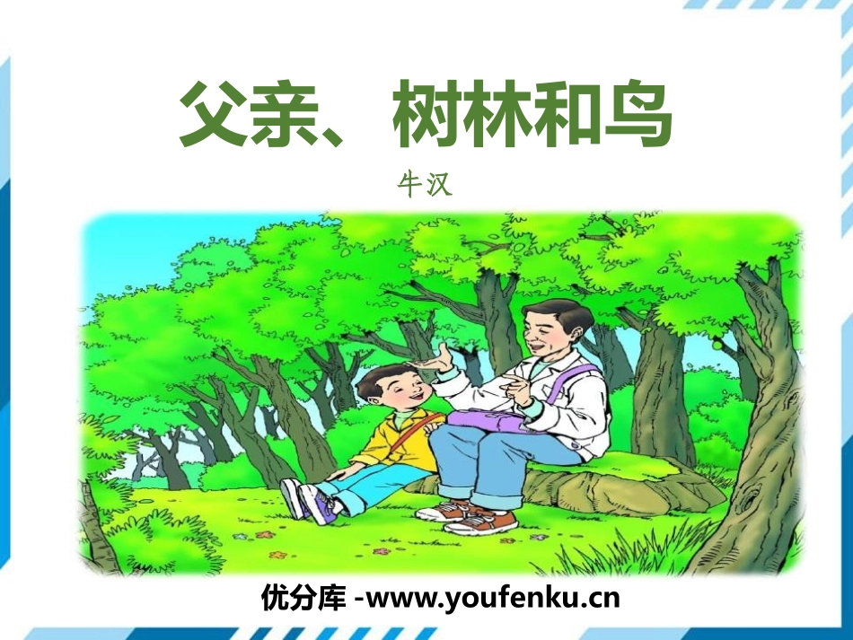 《父亲、树林和鸟》PPT优质课件[部编版三年级语文上册]_第1页
