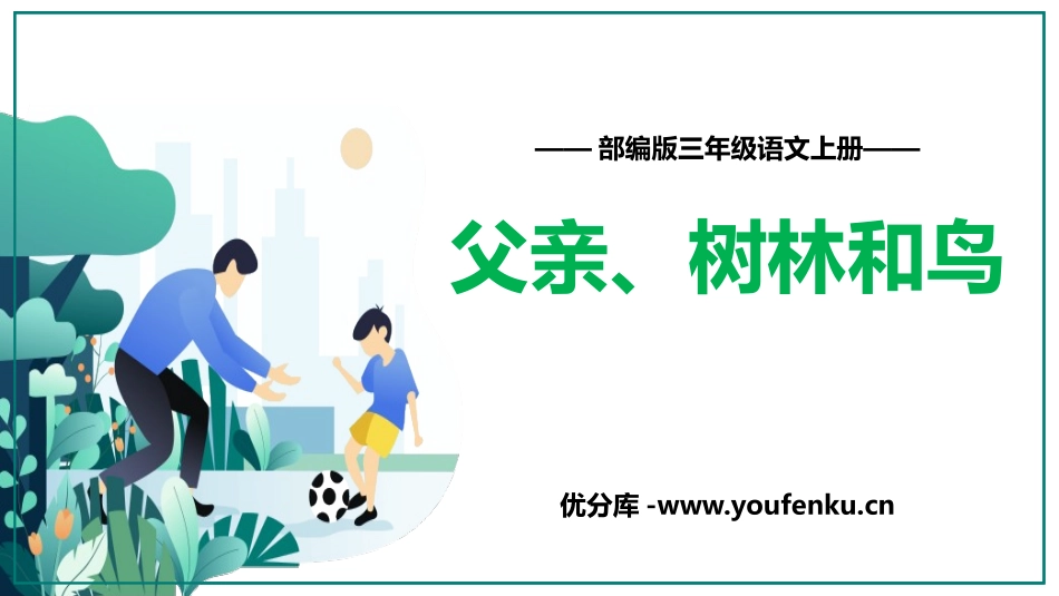 《父亲、树林和鸟》PPT优秀课件[部编版三年级语文上册]_第1页