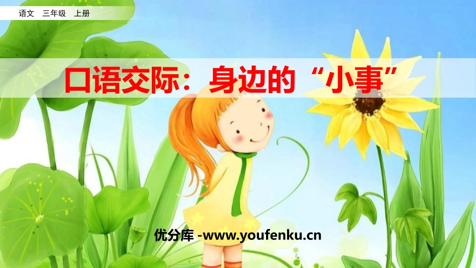 《口语交际:身边的“小事”》PPT优秀课件[部编版三年级语文]_第1页