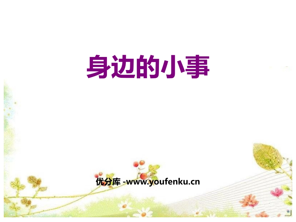 《口语交际:身边的“小事”》PPT优质课件[部编版三年级语文]_第1页