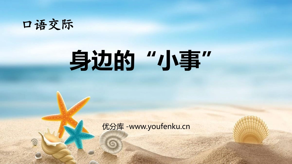 《口语交际:身边的“小事”》PPT精品课件[部编版三年级语文]_第1页