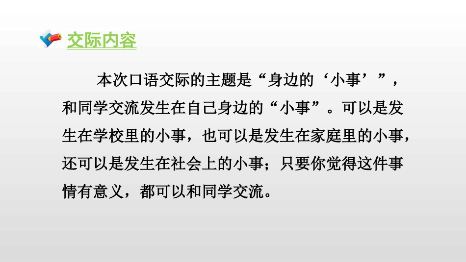 《口语交际:身边的“小事”》PPT精品课件[部编版三年级语文]_第3页