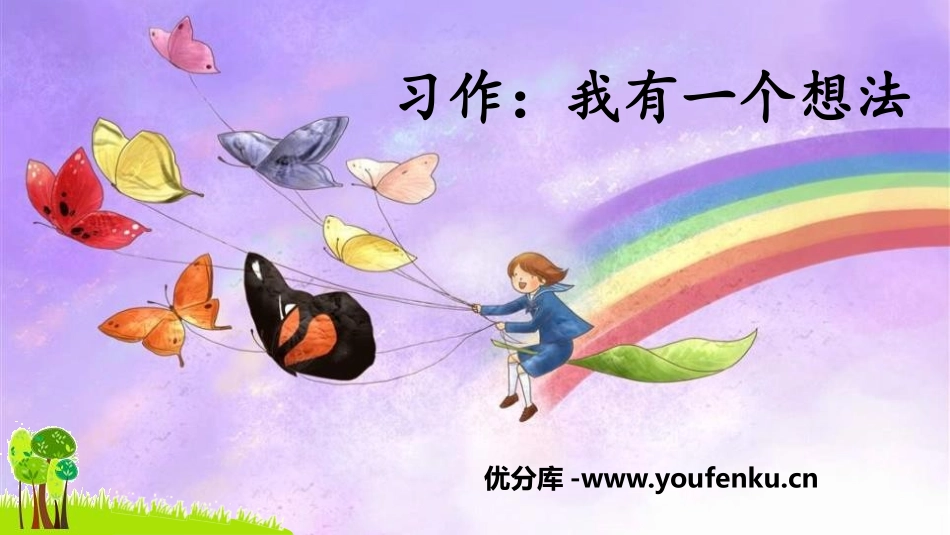 《习作：我有一个想法》PPT优秀课件[部编版三年级语文上册]_第1页