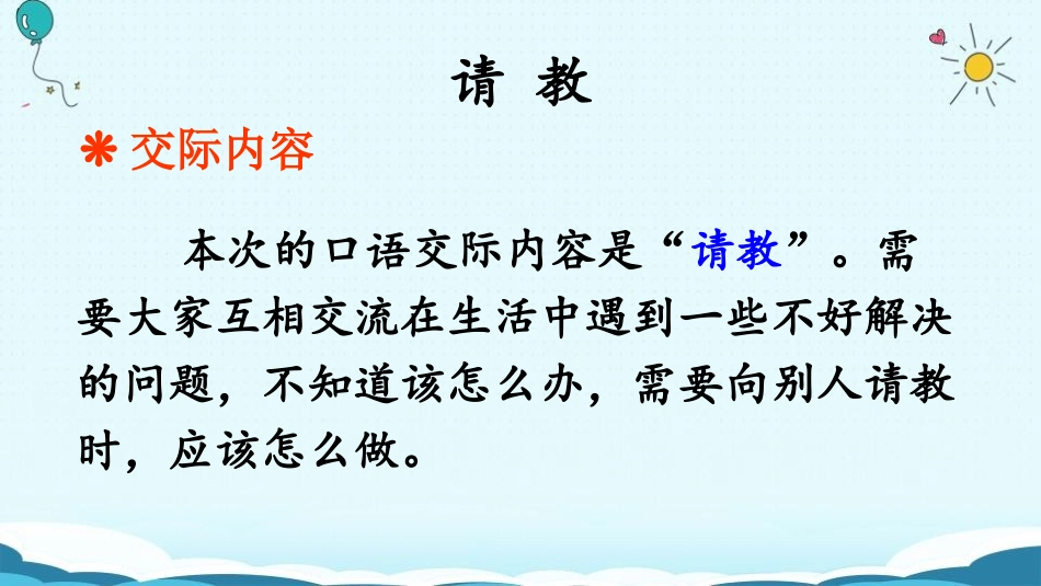 《口语交际：请教》PPT优秀课件[部编版三年级语文上册]_第1页