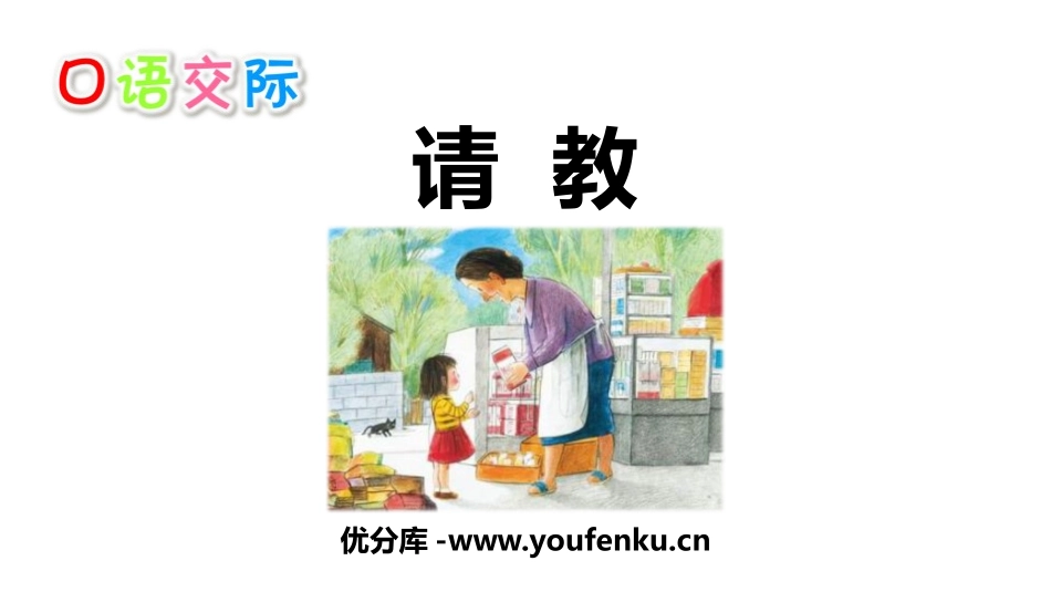 《口语交际：请教》PPT课文课件,共[部编版三年级语文上册]_第1页