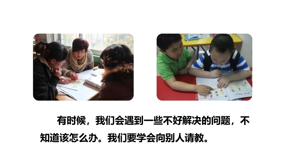 《口语交际：请教》PPT课文课件,共[部编版三年级语文上册]_第2页