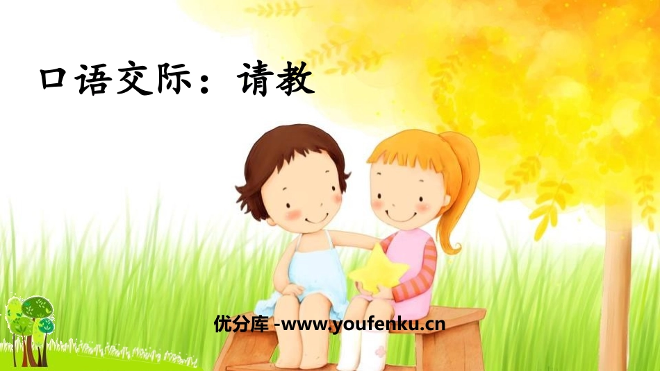 《口语交际：请教》PPT教学课件[部编版三年级语文上册]_第1页