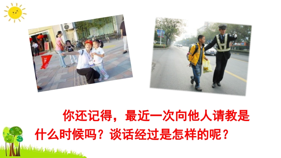 《口语交际：请教》PPT教学课件[部编版三年级语文上册]_第2页