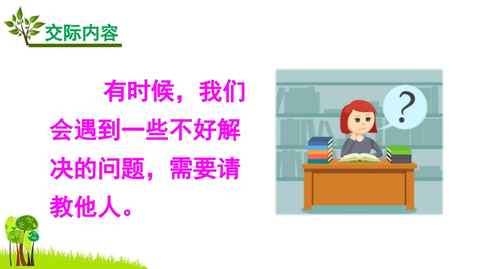 《口语交际：请教》PPT教学课件[部编版三年级语文上册]_第3页