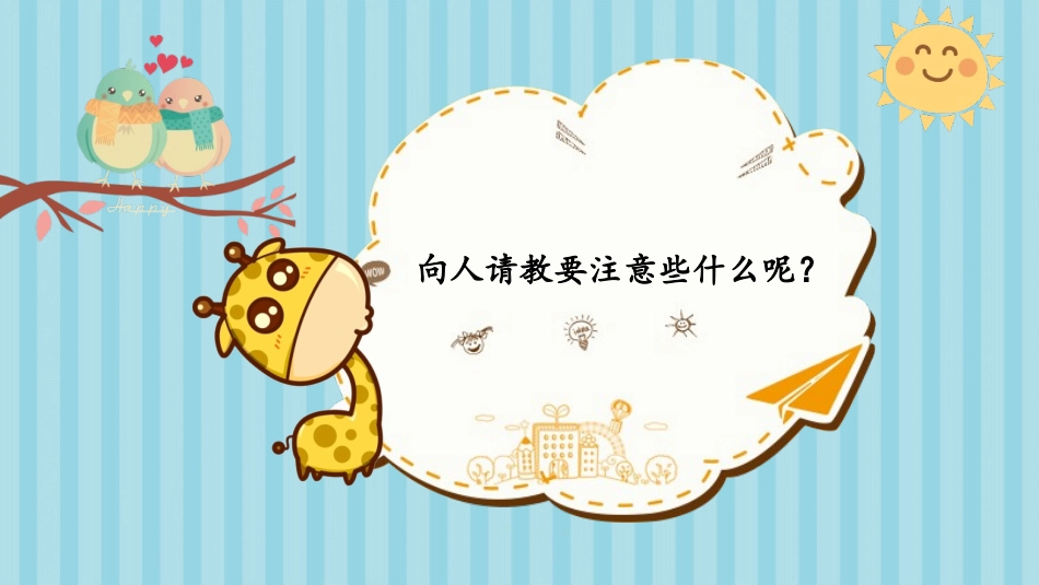 《口语交际：请教》PPT精品课件[部编版三年级语文上册]_第2页