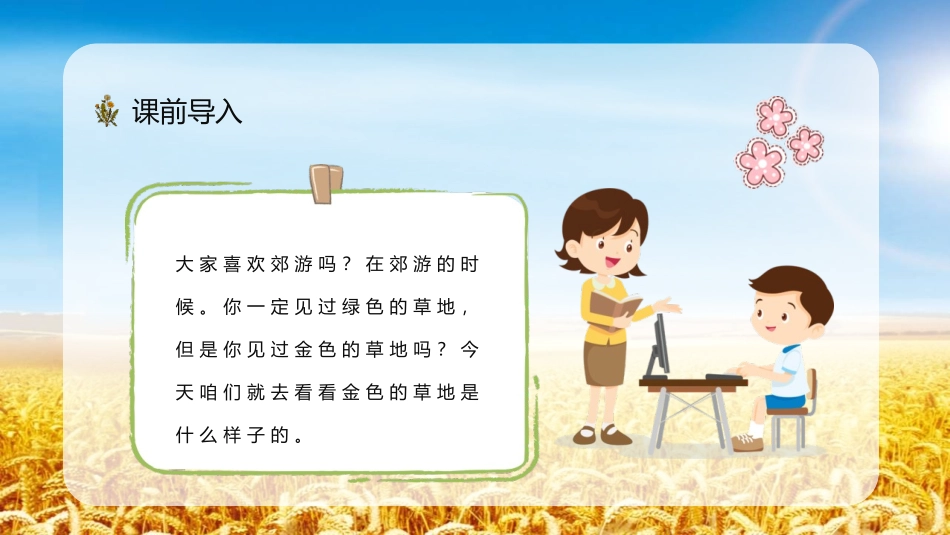 《金色的草地》PPT优质教学课件[部编版三年级语文上册]_第3页